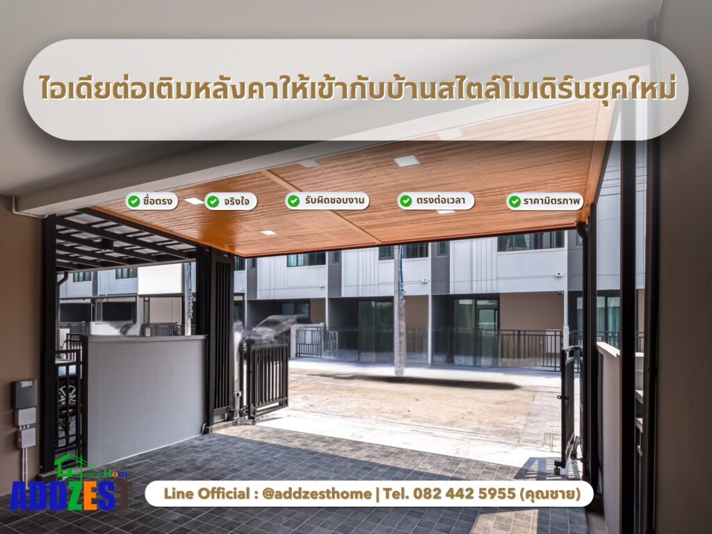 ไอเดียต่อเติมหลังคาบ้าน ให้เข้ากับบ้านสไตล์โมเดิร์นยุคใหม่