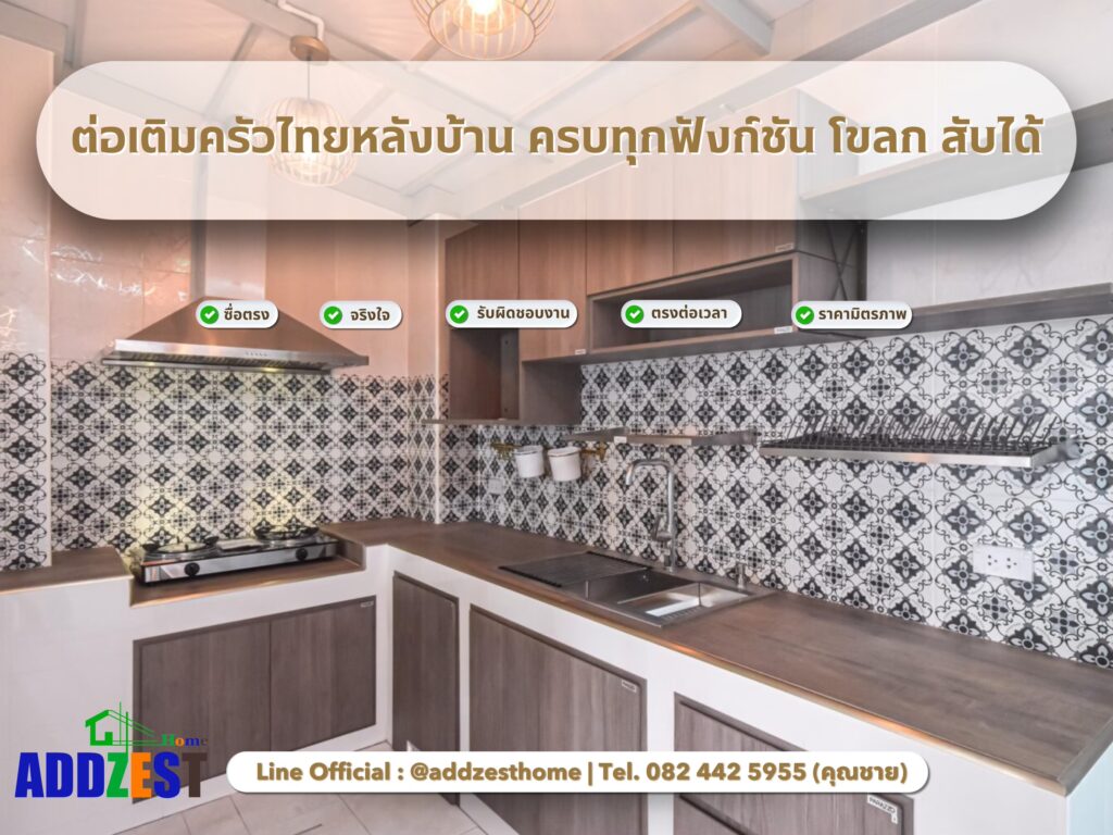 ต่อเติมครัวไทยหลังบ้าน ครบทุกฟังก์ชัน โขลก สับได้