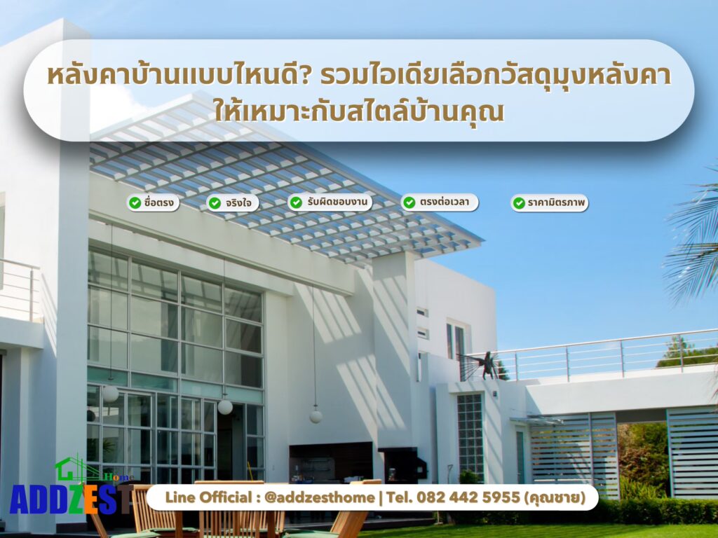 หลังคาบ้านแบบไหนดี? รวมไอเดียเลือกวัสดุมุงหลังคาให้เหมาะกับสไตล์บ้านคุณ