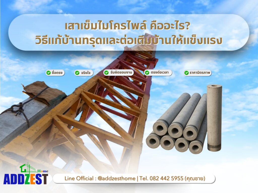 เสาเข็มไมโครไพล์ คืออะไร? วิธีแก้บ้านทรุดและต่อเติมบ้านให้แข็งแรง