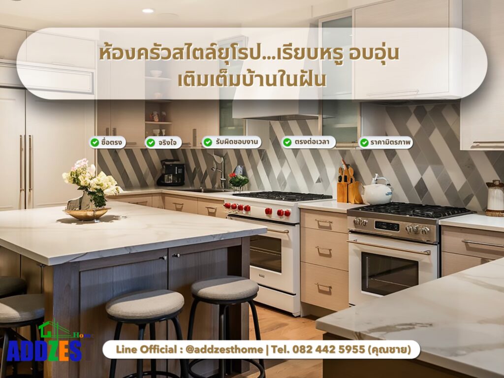 ห้องครัวสไตล์ยุโรป…เรียบหรู อบอุ่น เติมเต็มบ้านในฝัน