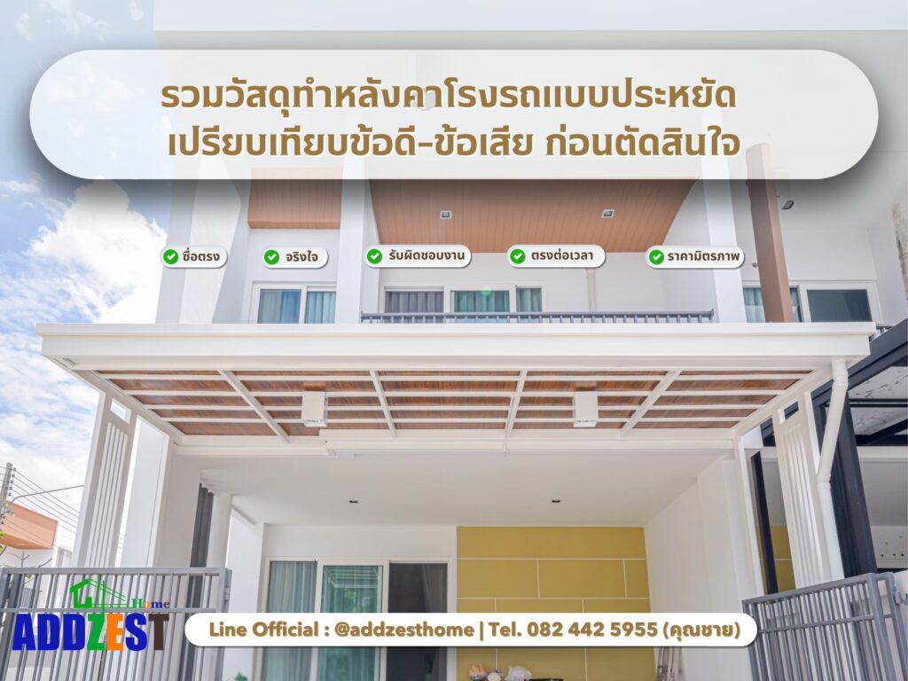 รวมวัสดุทำหลังคาโรงรถแบบประหยัด เปรียบเทียบข้อดี–ข้อเสีย ก่อนตัดสินใจ