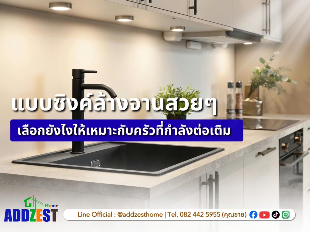 แบบซิงค์ล้างจานสวยๆ เลือกยังไงให้เหมาะกับครัวที่กำลังต่อเติม