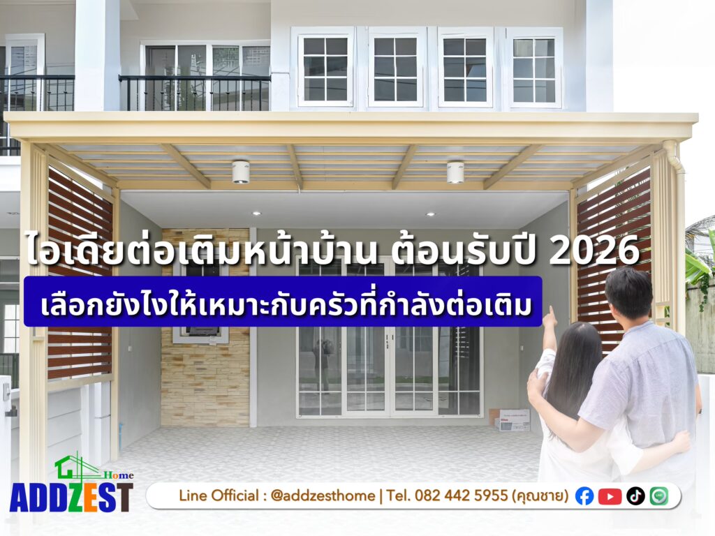 ไอเดียต่อเติมหน้าบ้าน ต้อนรับปี 2026 สวยละมุน ตอบโจทย์การใช้งาน