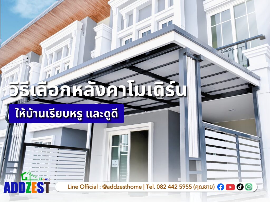 วิธีเลือกหลังคาโมเดิร์น ให้บ้านเรียบหรู และดูดี