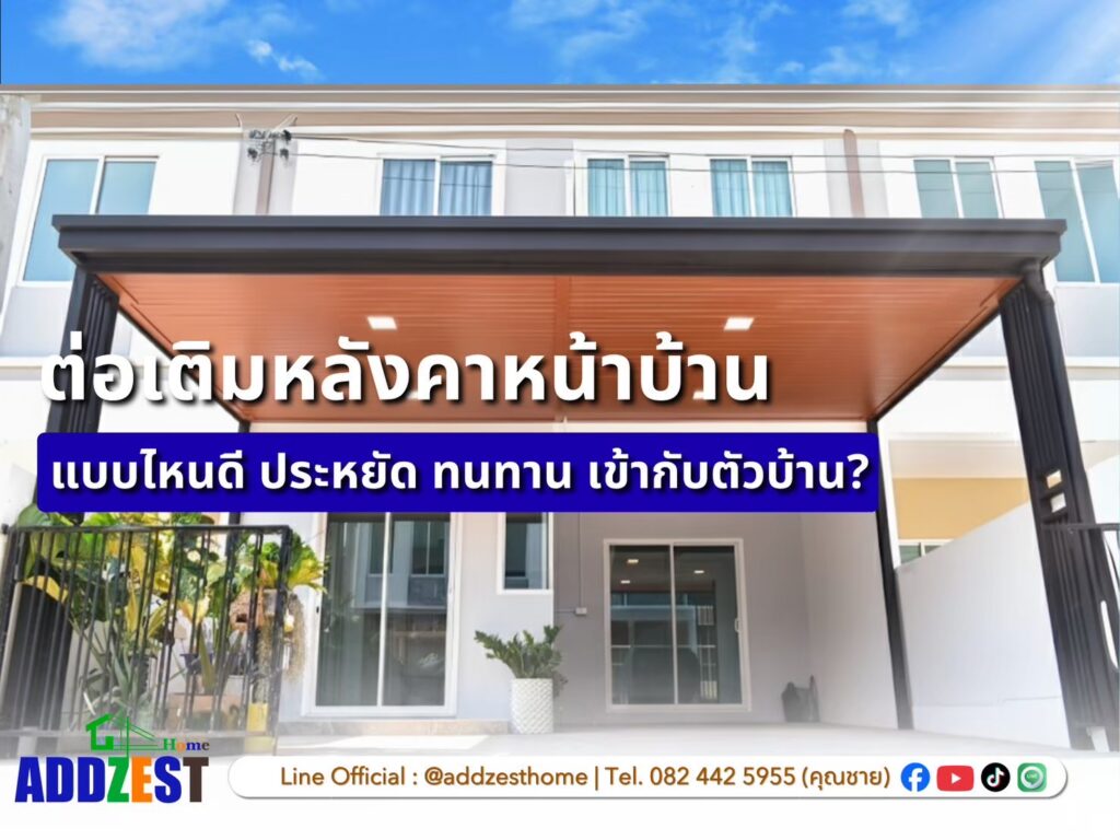 ต่อเติมหลังคาหน้าบ้าน แบบไหนดี ประหยัด ทนทาน เข้ากับตัวบ้าน?