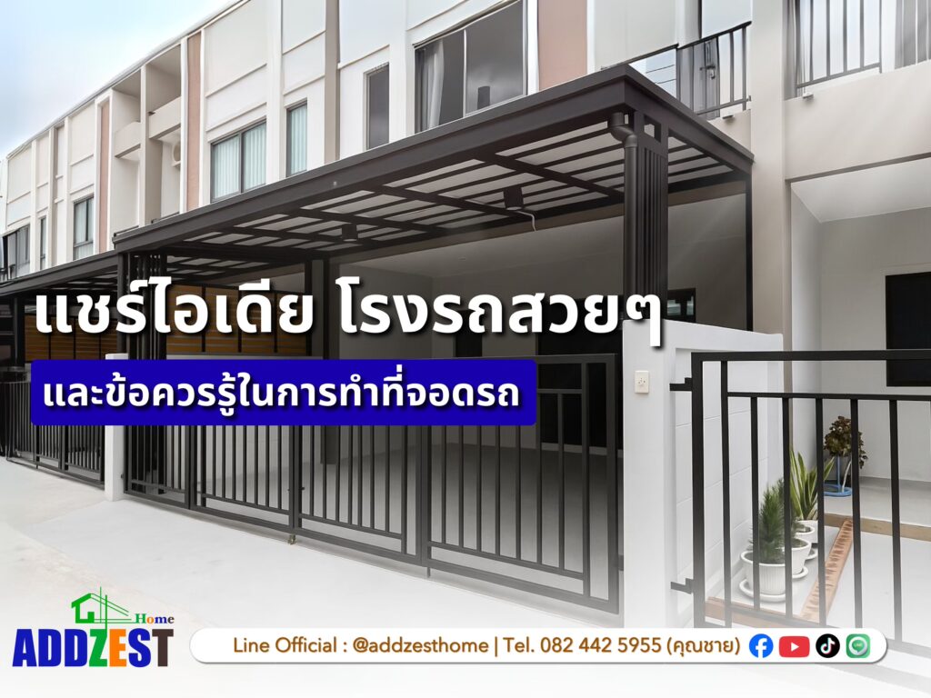 แชร์ไอเดีย โรงรถสวยๆ และข้อควรรู้ในการทำที่จอดรถ