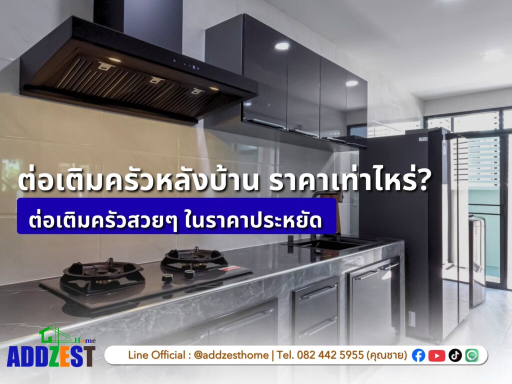ต่อเติมครัวหลังบ้าน ราคาเท่าไหร่? ต่อเติมครัวสวย ๆ ในราคาประหยัด