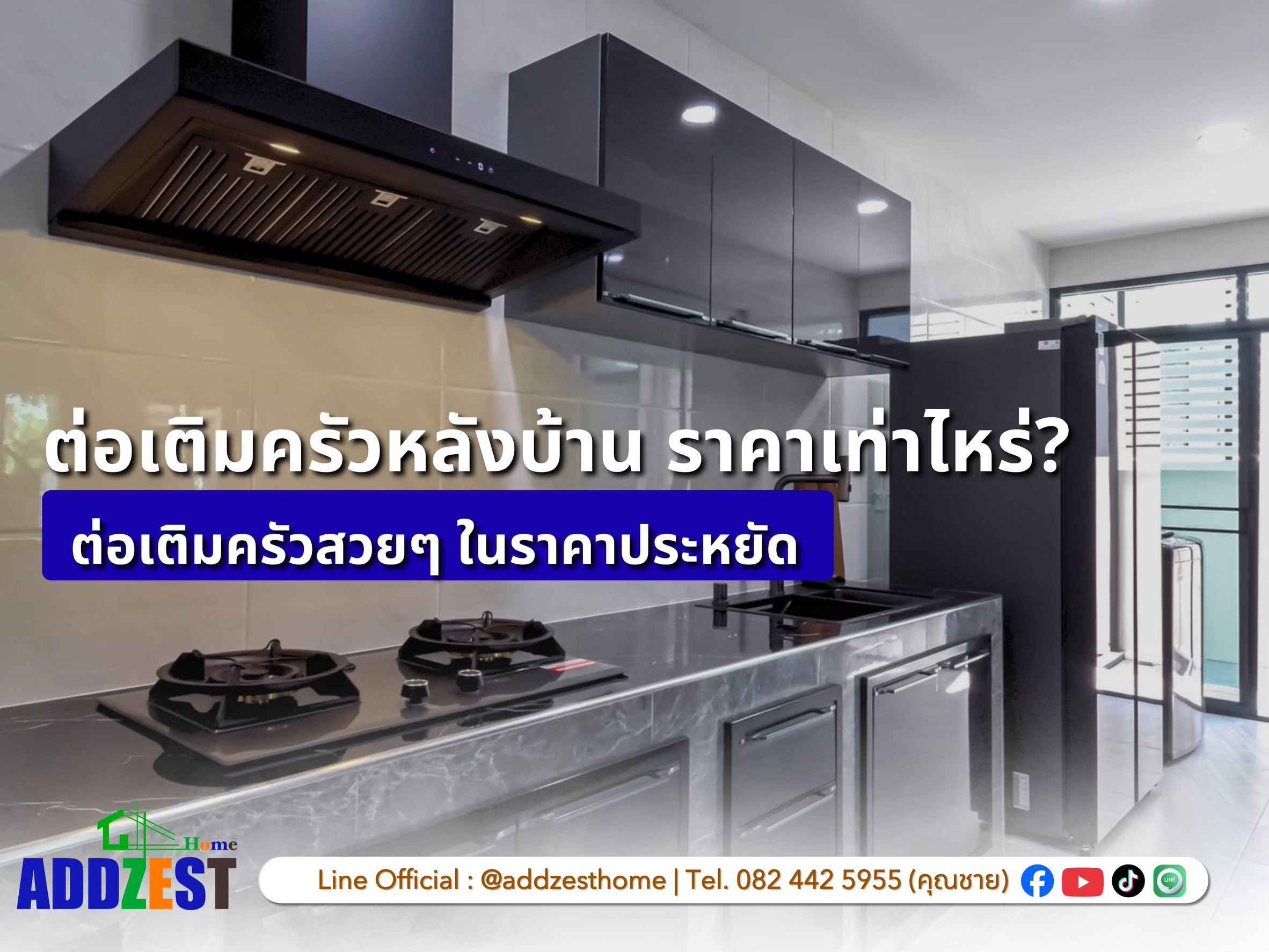 ต่อเติมครัวหลังบ้าน ราคาเท่าไหร่? ต่อเติมครัวสวย ๆ ในราคาประหยัด