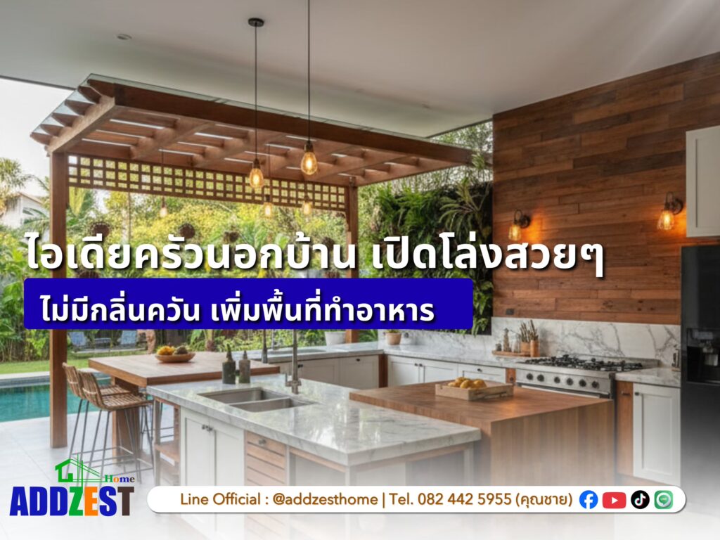 ไอเดียครัวนอกบ้าน เปิดโล่งสวยๆ ไม่มีกลิ่นควัน เพิ่มพื้นที่ทำอาหาร