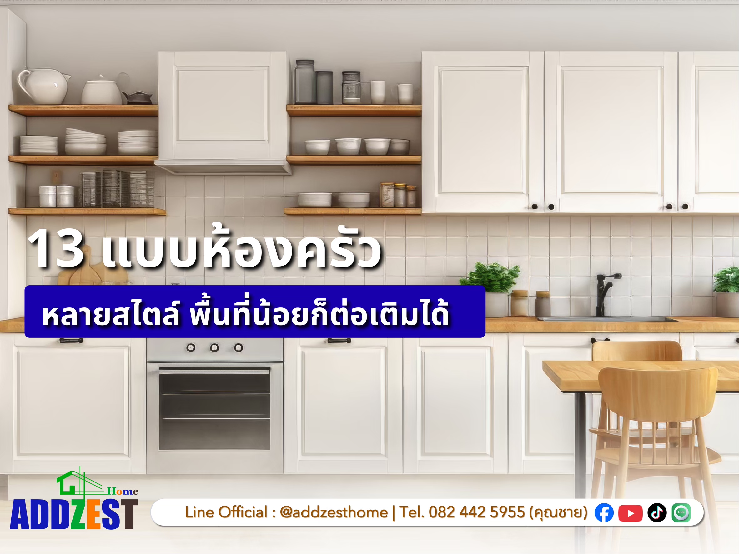 13 แบบห้องครัว หลายสไตล์ พื้นที่น้อยก็ต่อเติมได้