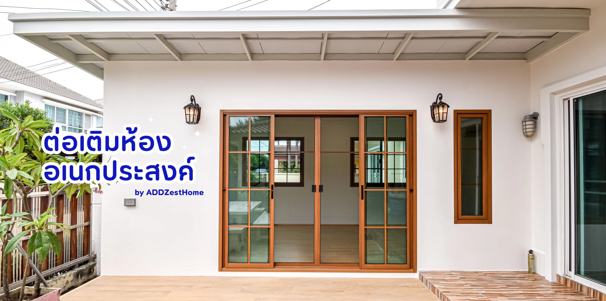รับต่อเติมห้องอเนคประสงค์