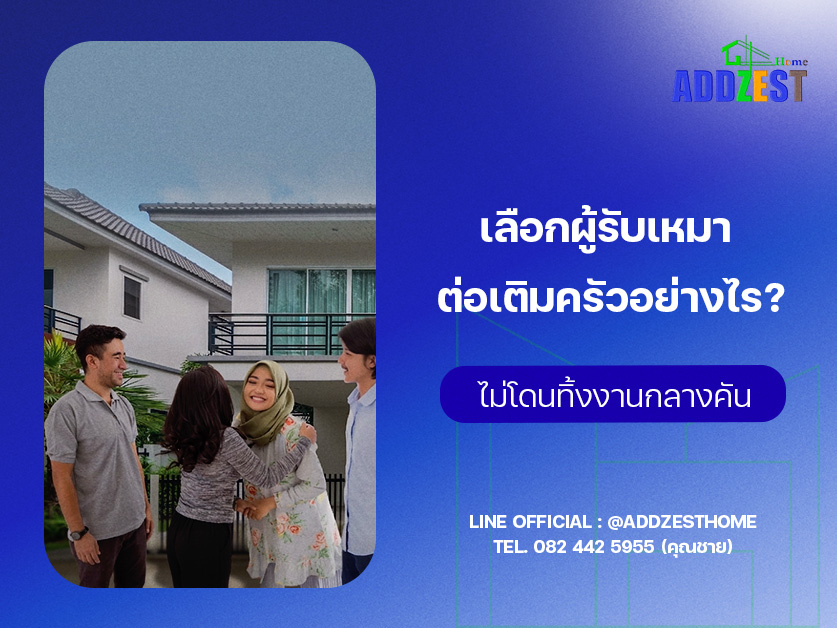 เลือกผู้รับเหมาต่อเติมครัวอย่างไร? ไม่โดนทิ้งงานกลางคัน