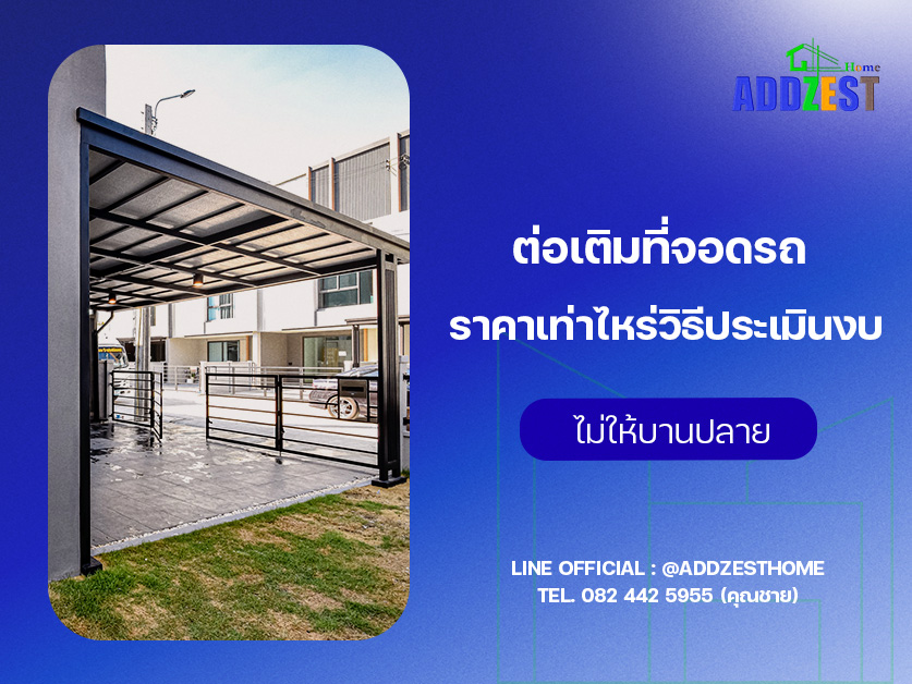 ต่อเติมที่จอดรถราคาเท่าไหร่ วิธีประเมินงบไม่ให้บานปลาย