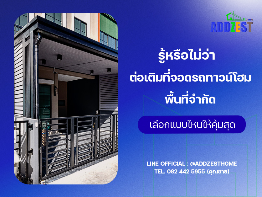 รู้หรือไม่ว่า ต่อเติมที่จอดรถทาวน์โฮมพื้นที่จำกัด เลือกแบบไหนให้คุ้มสุด