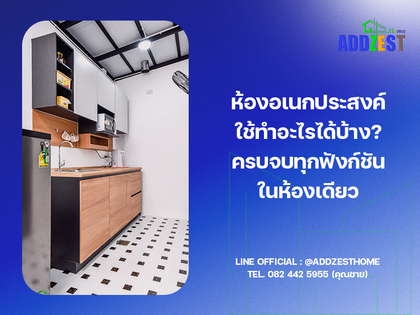 ห้องอเนกประสงค์ใช้ทำอะไรได้บ้าง ครบจบทุกฟังก์ชันในห้องเดียว