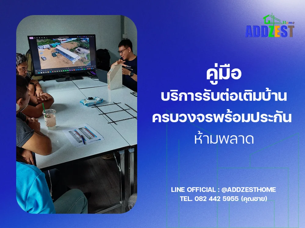 คู่มือ บริการรับต่อเติมบ้านครบวงจรพร้อมประกัน ห้ามพลาด