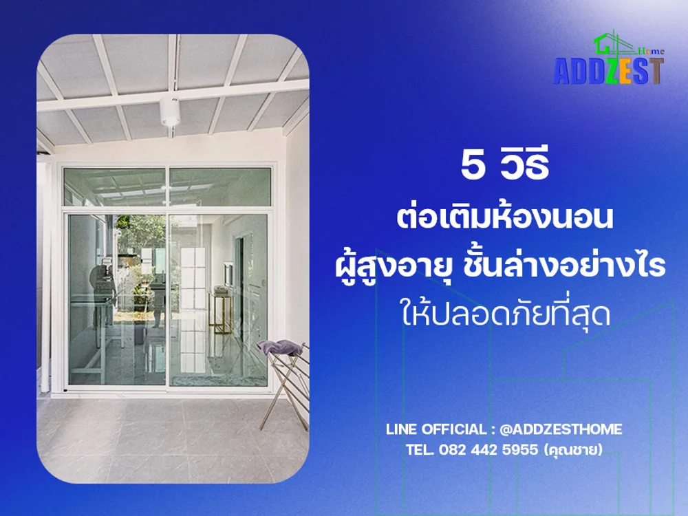 5 วิธี ต่อเติมห้องนอนผู้สูงอายุชั้นล่าง อย่างไรให้ปลอดภัยที่สุด!