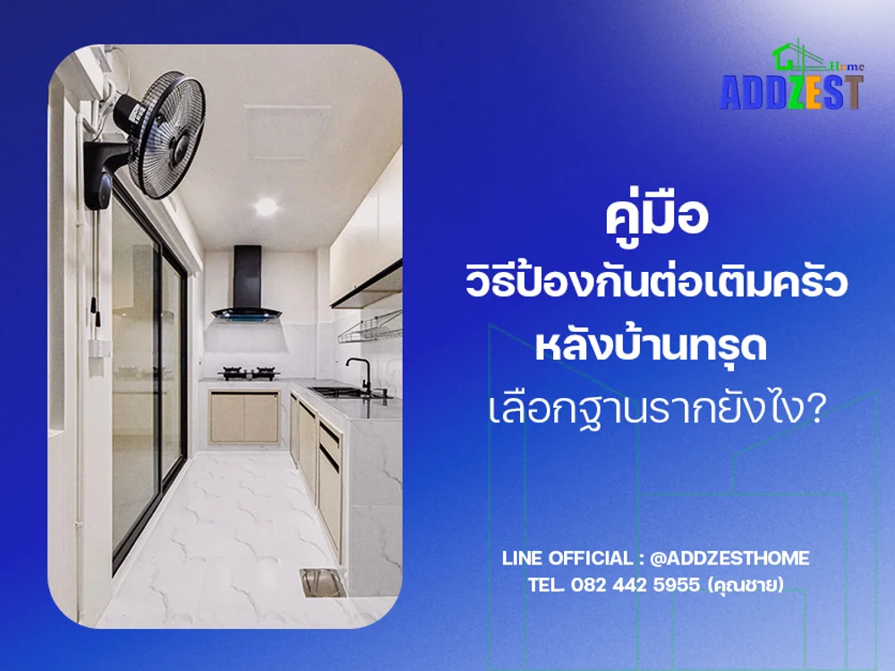 คู่มือ วิธีป้องกันต่อเติมครัวหลังบ้านทรุด เลือกฐานรากยังไง?