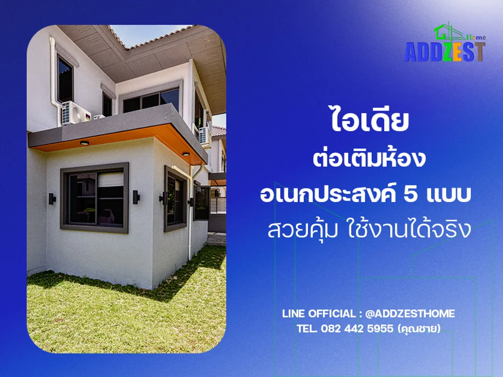 ต่อเติมห้องอเนกประสงค์ขนาดเล็ก งบน้อยก็สวยได้ ต้องรู้ก่อนทำ