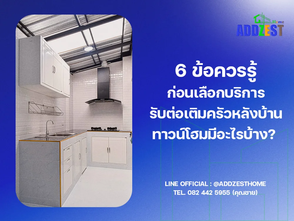 6 ข้อควรรู้ก่อนเลือก บริการรับต่อเติมครัวหลังบ้านทาวน์โฮม มีอะไรบ้าง?