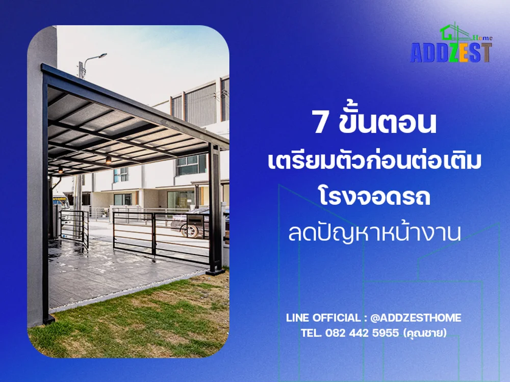 7 ขั้นตอนเตรียมตัวก่อนต่อเติมโรงจอดรถ ลดปัญหาหน้างาน