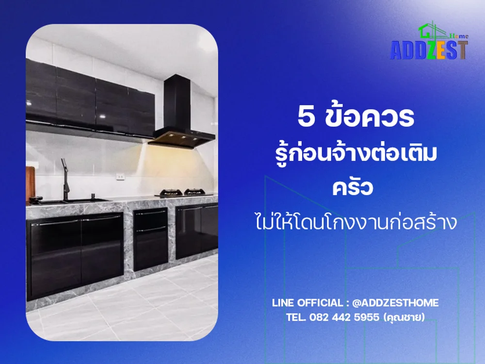 5 ข้อควรรู้ก่อนจ้างต่อเติมครัว ไม่ให้โดนโกงงานก่อสร้าง