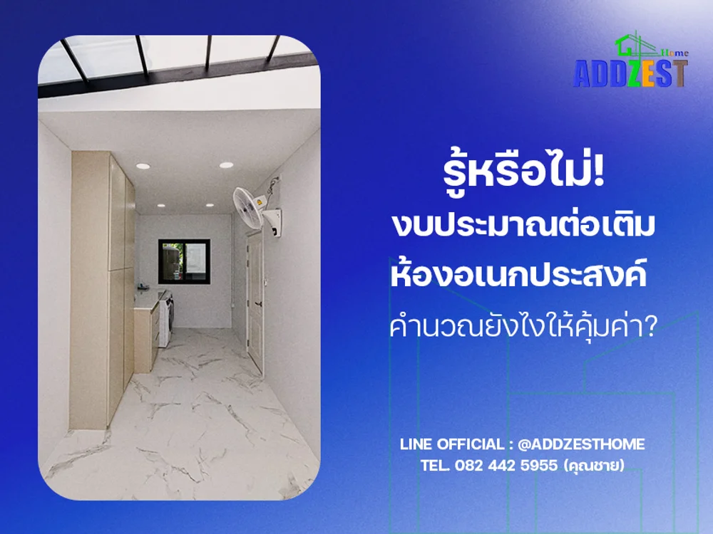 รู้หรือไม่! งบประมาณต่อเติมห้องอเนกประสงค์ คำนวณยังไงให้คุ้มค่า?