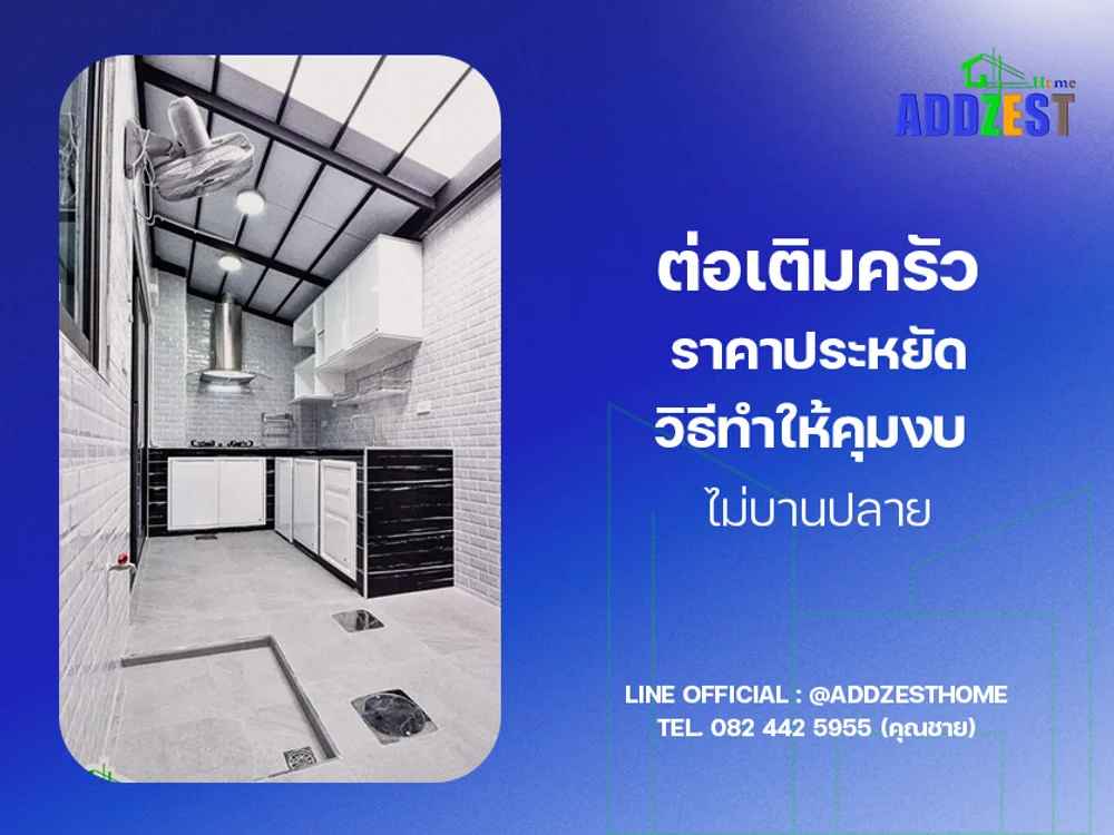 ต่อเติมครัวราคาประหยัด วิธีทำให้คุมงบไม่บานปลาย