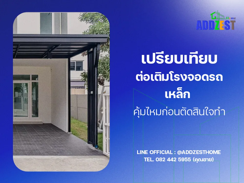 เปรียบเทียบต่อเติมโรงจอดรถเหล็ก คุ้มไหมก่อนตัดสินใจทำ