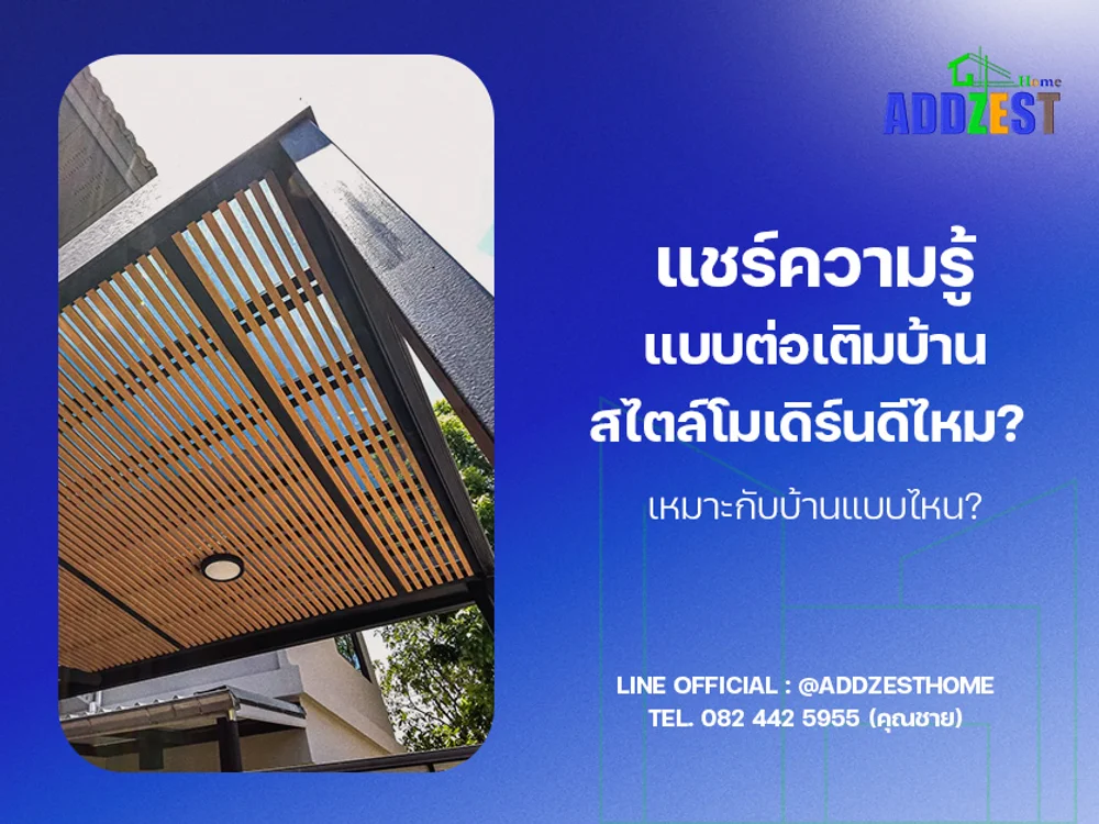 แชร์ความรู้ แบบต่อเติมบ้านสไตล์โมเดิร์น ดีไหม? เหมาะกับบ้านแบบไหน?