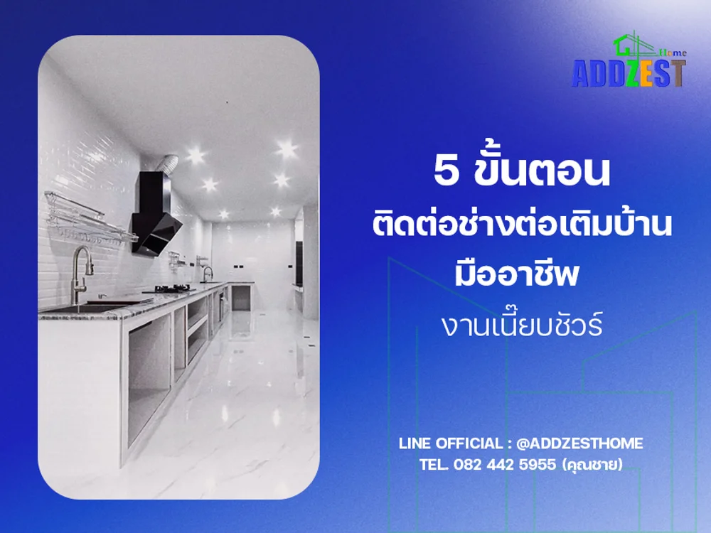 5 ขั้นตอน ติดต่อช่างต่อเติมบ้านมืออาชีพ งานเนี๊ยบชัวร์