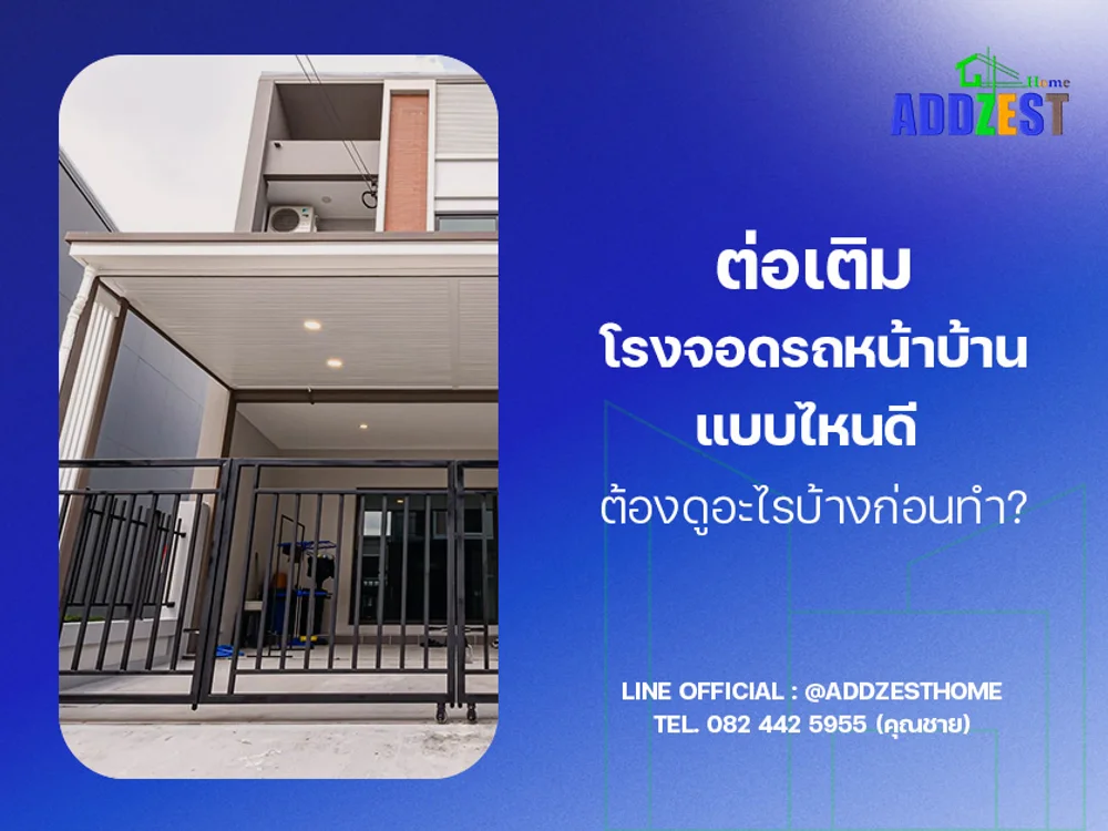 ต่อเติมโรงจอดรถหน้าบ้านแบบไหนดี ต้องดูอะไรบ้างก่อนทำ?