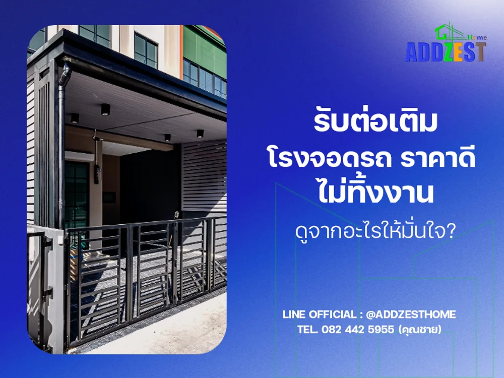 รับต่อเติมโรงจอดรถ ราคาดี ไม่ทิ้งงาน ดูจากอะไรให้มั่นใจ?
