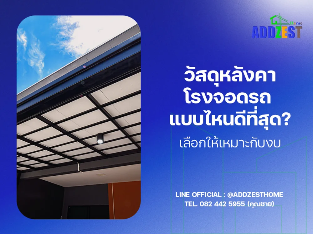 วัสดุหลังคาโรงจอดรถแบบไหนดีที่สุด? เลือกให้เหมาะกับงบ