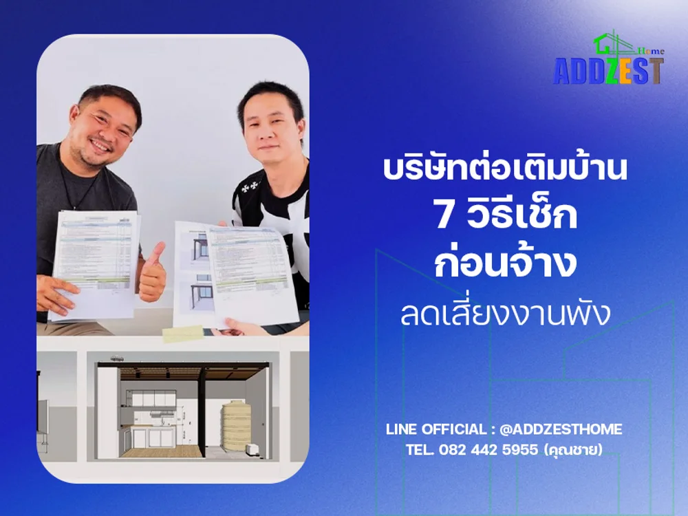 บริษัทต่อเติมบ้านเลือกอย่างไร? 7 วิธีเช็กก่อนจ้าง ลดเสี่ยงงานพัง
