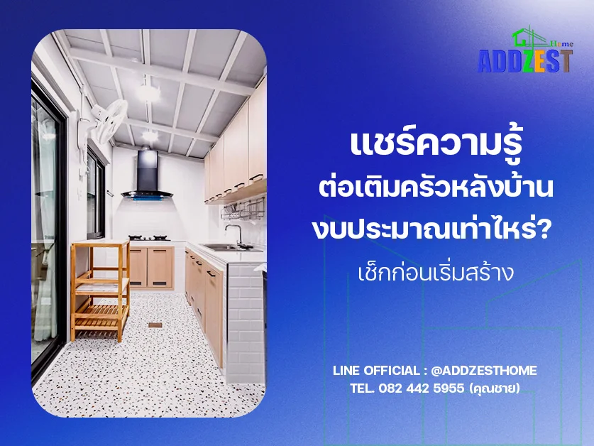 แชร์ความรู้ ต่อเติมครัวหลังบ้านงบประมาณเท่าไหร่? เช็กก่อนเริ่มสร้าง
