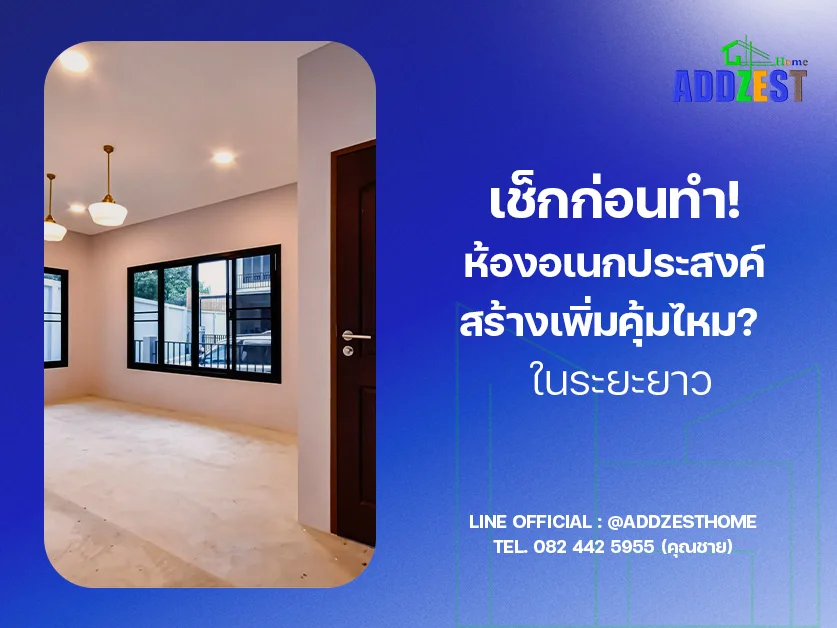 เช็กก่อนทำ! ห้องอเนกประสงค์สร้างเพิ่มคุ้มไหม? ในระยะยาว