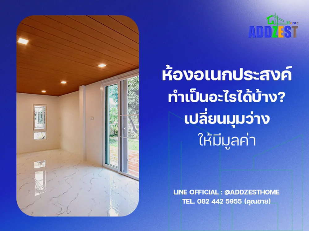 ห้องอเนกประสงค์ทำเป็นอะไรได้บ้าง? เปลี่ยนมุมว่างให้มีมูลค่า