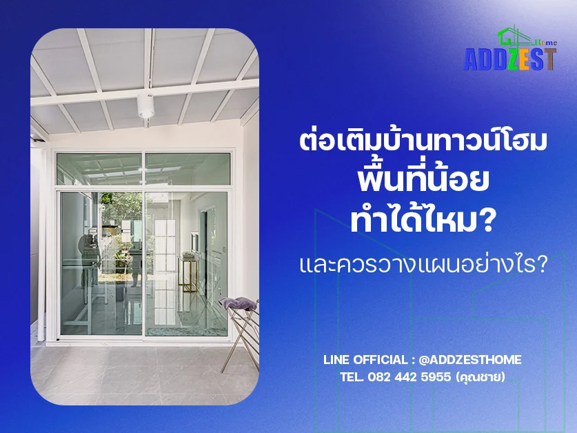ต่อเติมบ้านทาวน์โฮมพื้นที่น้อย ทำได้ไหม? และควรวางแผนอย่างไร?