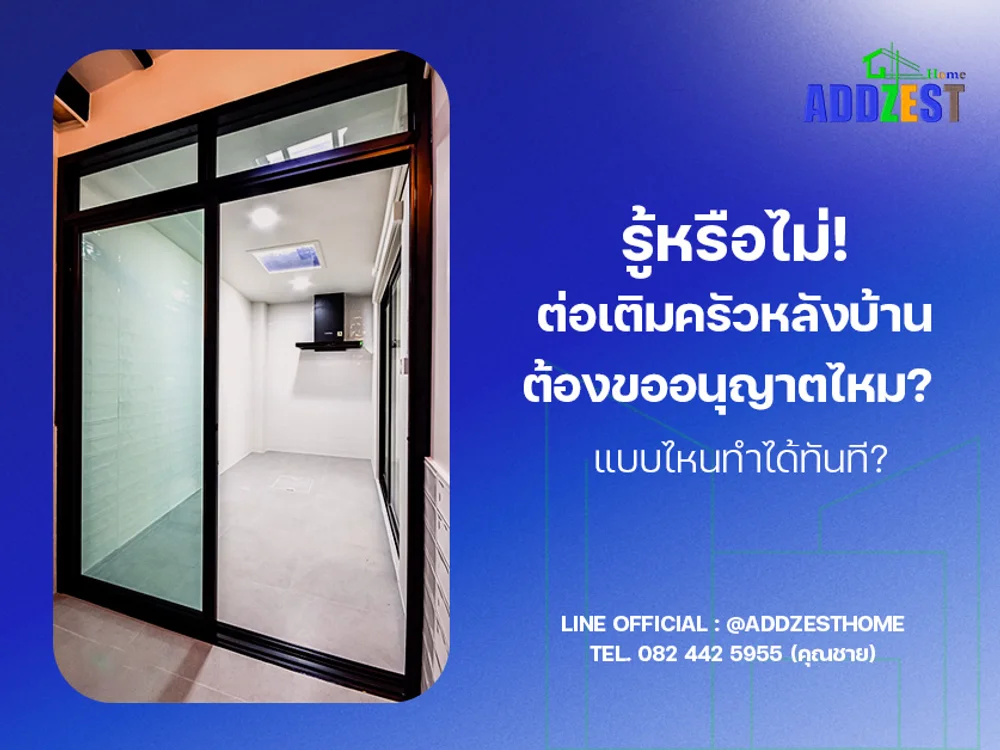 รู้หรือไม่! ต่อเติมครัวหลังบ้านต้องขออนุญาตไหม? แบบไหนทำได้ทันที?