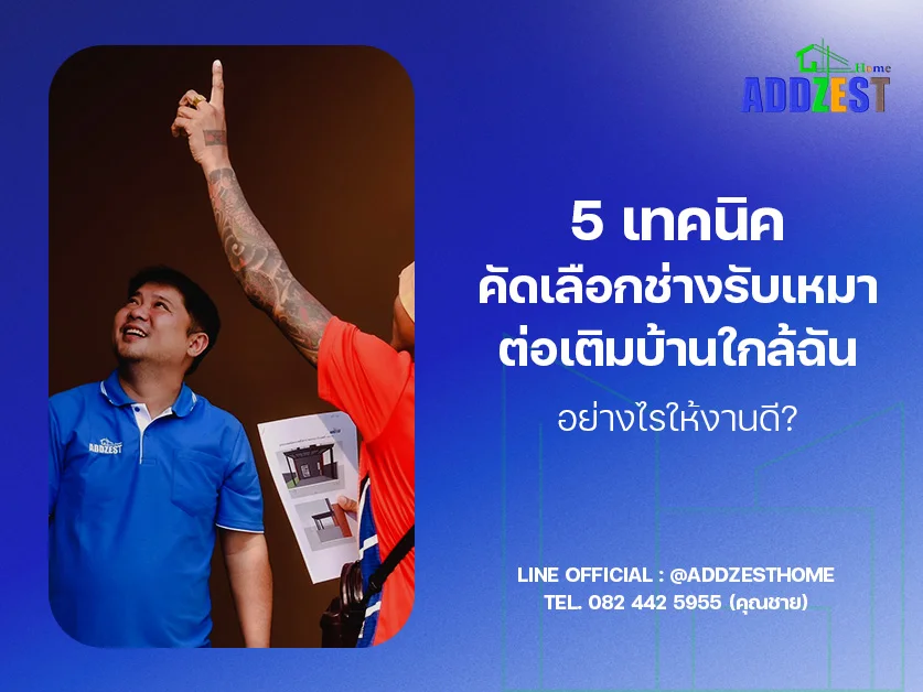 5 เทคนิคคัดเลือก ช่างรับเหมาต่อเติมบ้านใกล้ฉัน อย่างไรให้งานดี?