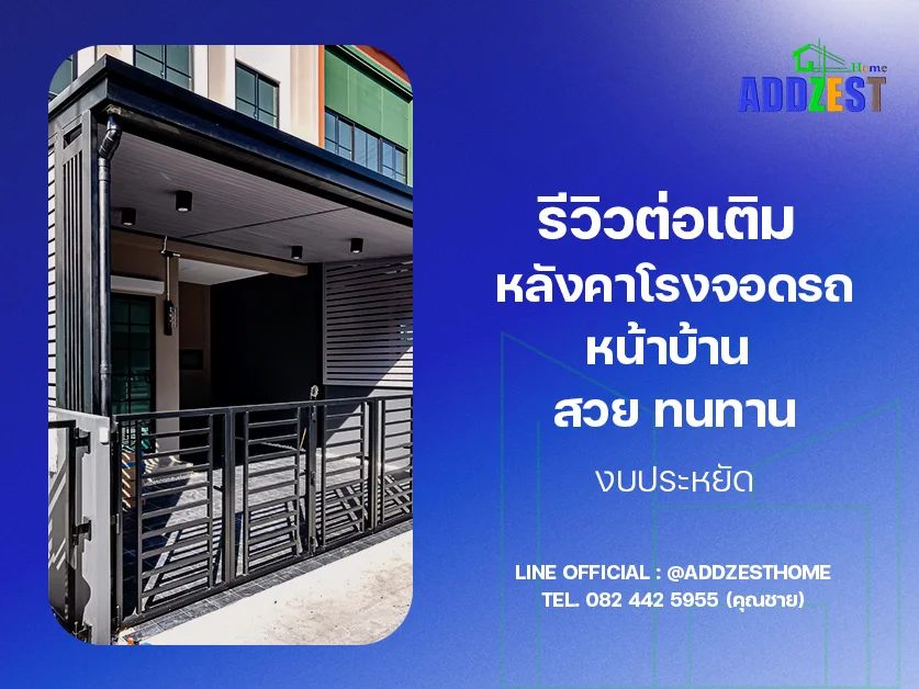 รีวิวต่อเติมหลังคาโรงจอดรถหน้าบ้าน สวย ทนทาน งบประหยัด