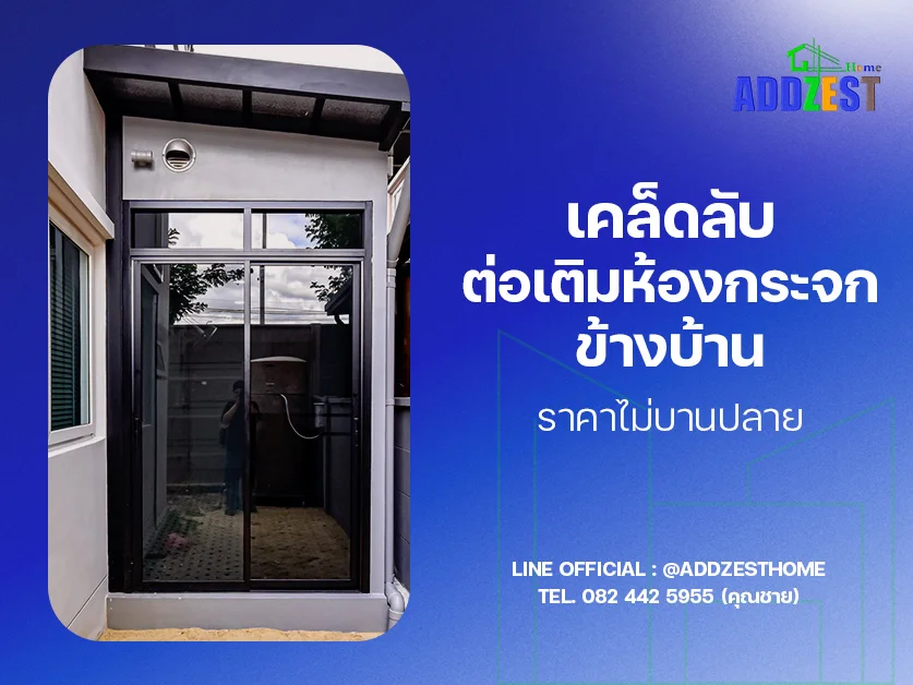 เคล็ดลับคุมงบ ต่อเติมห้องกระจกข้างบ้านราคา ไม่บานปลาย