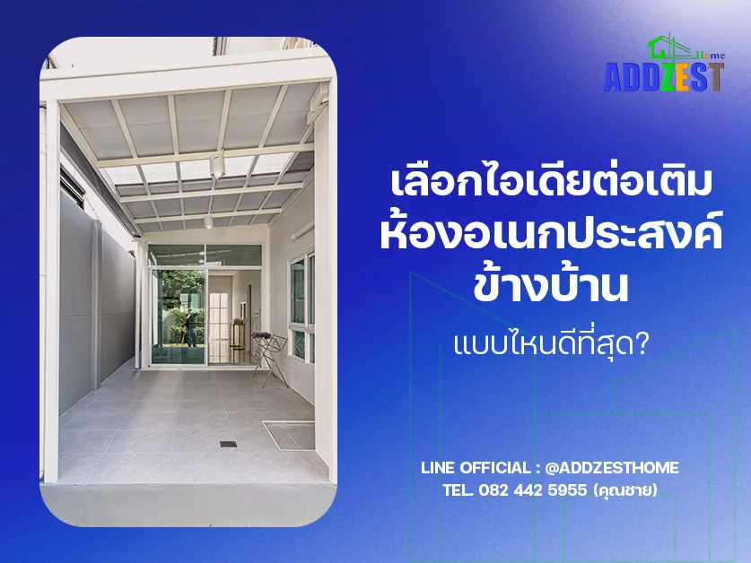เลือกไอเดียต่อเติมห้องอเนกประสงค์ข้างบ้าน แบบไหนดีที่สุด?