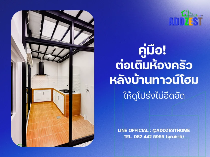 คู่มือ! ต่อเติมห้องครัวหลังบ้านทาวน์โฮม ให้ดูโปร่งไม่อึดอัด