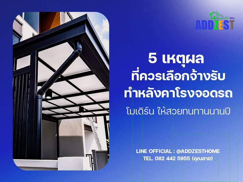5 เหตุผลที่ควรเลือกจ้างรับทำหลังคาโรงจอดรถ โมเดิร์น ให้สวยทนทานนานปี