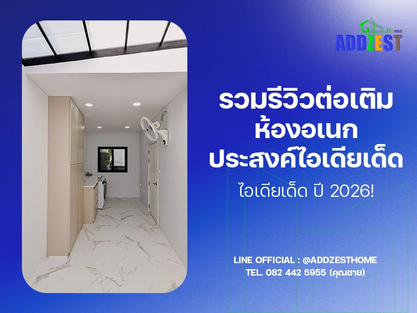 รวมรีวิวต่อเติมห้องอเนกประสงค์ ไอเดียเด็ด ปี 2026!