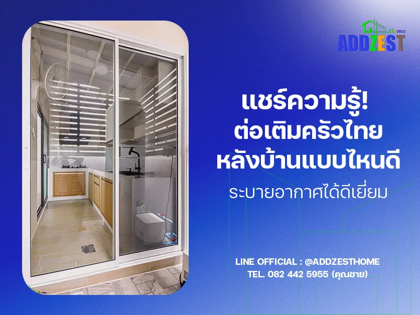 แชร์ความรู้! ต่อเติมครัวไทยหลังบ้านแบบไหนดี ระบายอากาศได้ดีเยี่ยม