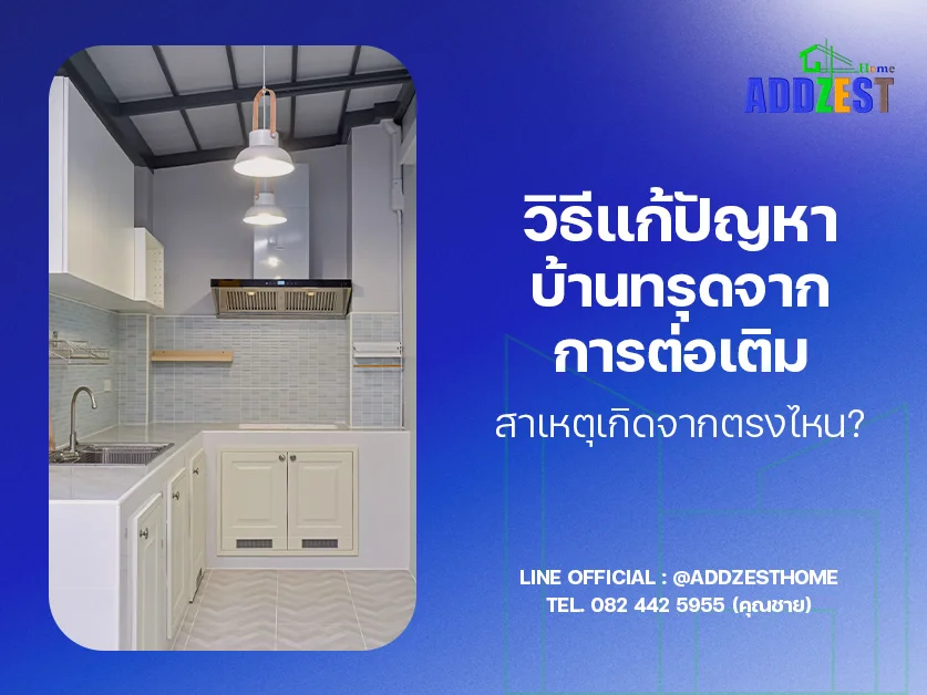 วิธีแก้ปัญหาบ้านทรุดจากการต่อเติม สาเหตุเกิดจากตรงไหน?